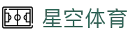 星空体育网址 - XINGKONG.COM 体育赛事资讯平台